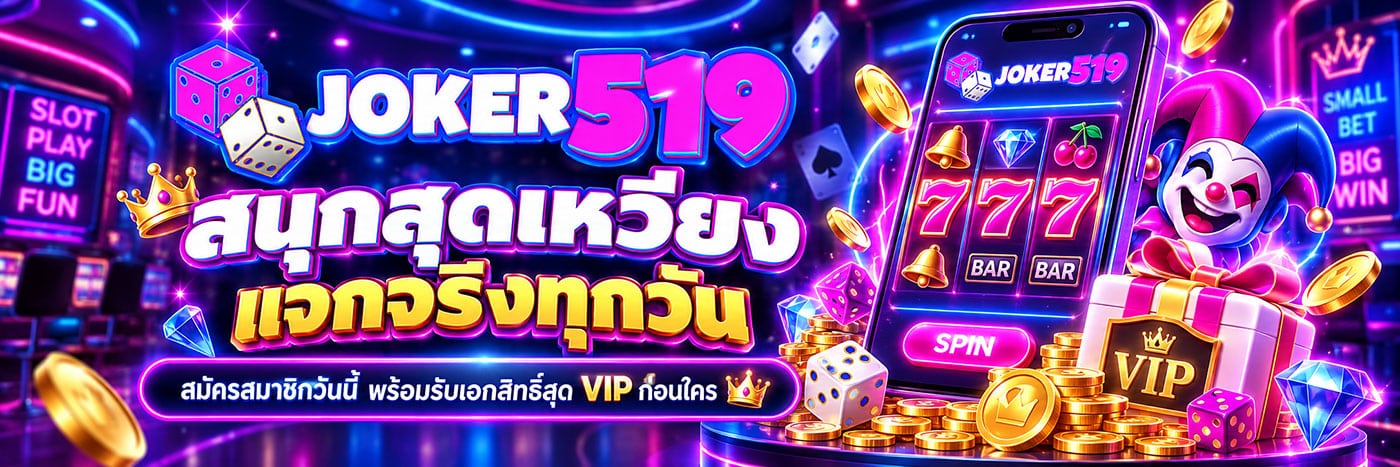 JOKER519 สนุกสุดเหวี่ยง แจกจริงทุกวัน