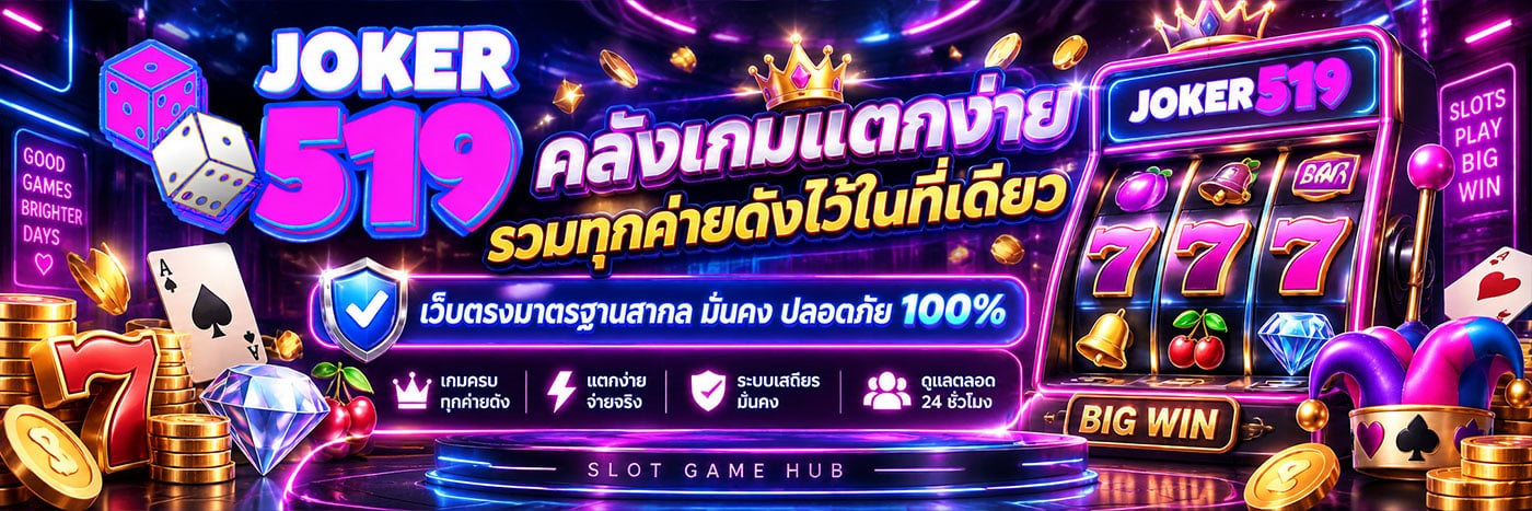 คลังเกมแตกง่าย รวมทุกค่ายดังไว้ในที่เดียว