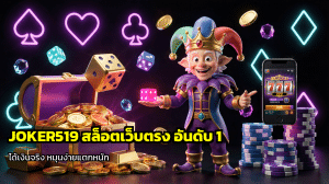 JOKER519 สล็อตเว็บตรง