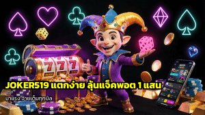 JOKER519 แตกง่าย