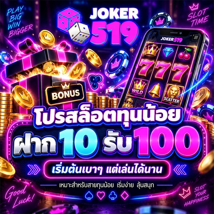โปรสล็อตทุนน้อย ฝาก 10 รับ 100