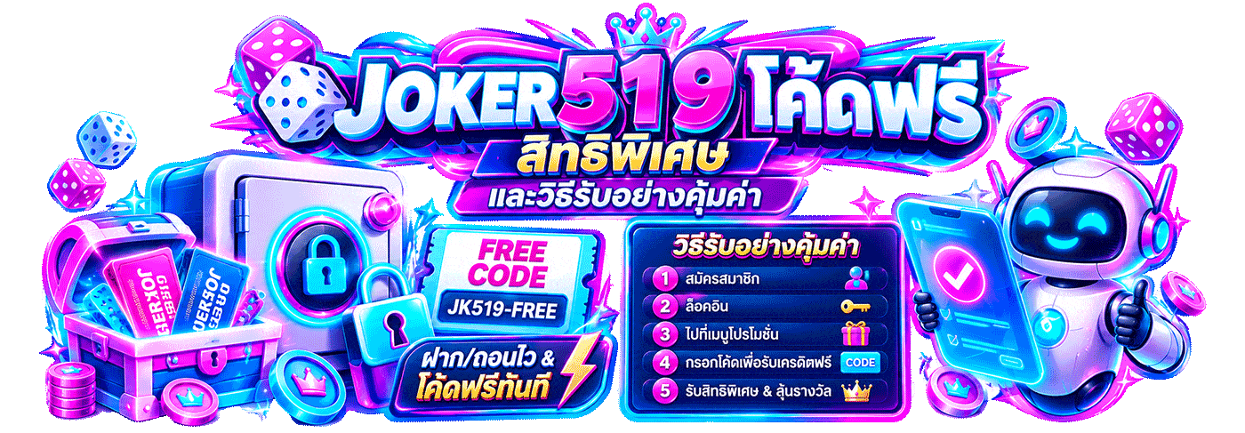 joker519 โค้ดฟรี สิทธิพิเศษและวิธีรับอย่างคุ้มค่า