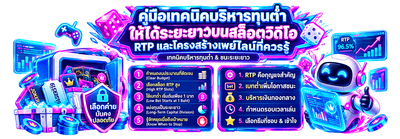 เทคนิคบริหารทุนต่ำให้ได้ระยะยาวบนสล็อตวิดีโอ