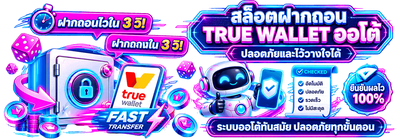สล็อตฝากถอน true wallet ออโต้ ปลอดภัย