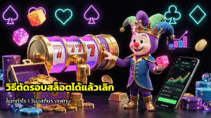 วิธีตัดรอบสล็อตได้แล้วเลิก