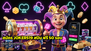 สมัคร JOKER519 สปิน