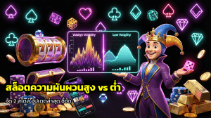 สล็อตความผันผวนสูง vs ต่ำ