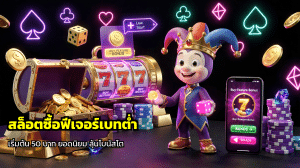 สล็อตซื้อฟีเจอร์เบทต่ำ