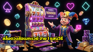 สล็อตวงล้อเมกะเวย์
