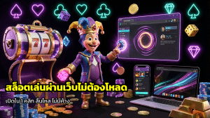 สล็อตเล่นผ่านเว็บไม่ต้องโหลด