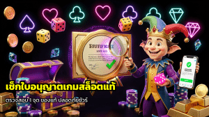 เช็กใบอนุญาตเกมสล็อตแท้