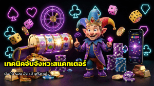 เทคนิคจับจังหวะสแคทเตอร์