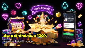 โปรสมาชิกใหม่สล็อต 100%